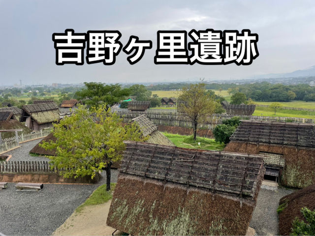 【佐賀】弥生時代のムラ！吉野ヶ里遺跡