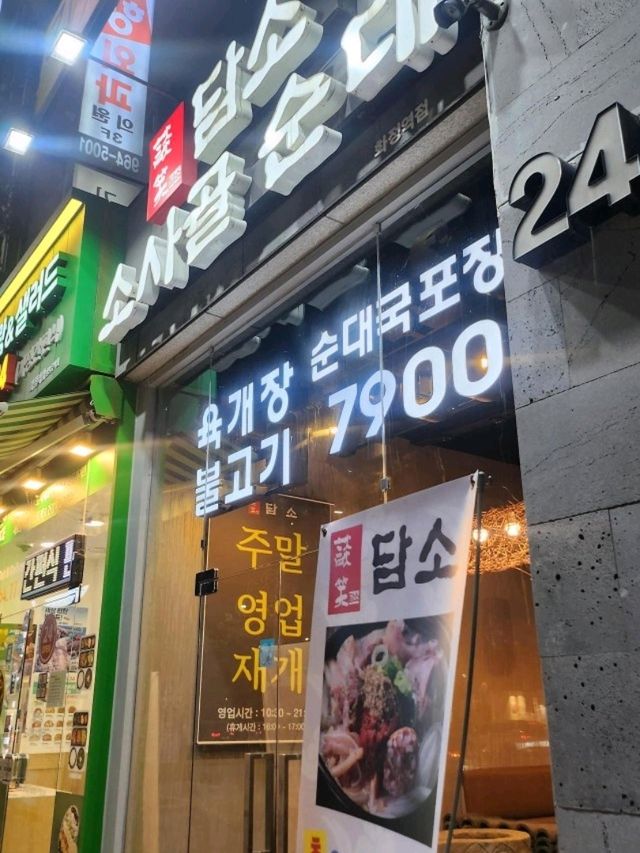 담소소사골순대
