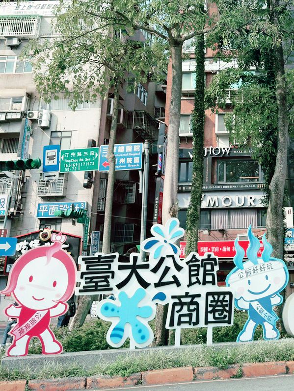台北｜公館水岸古亭河濱公園一日遊