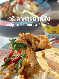 วรี อาหารตามสั่ง 