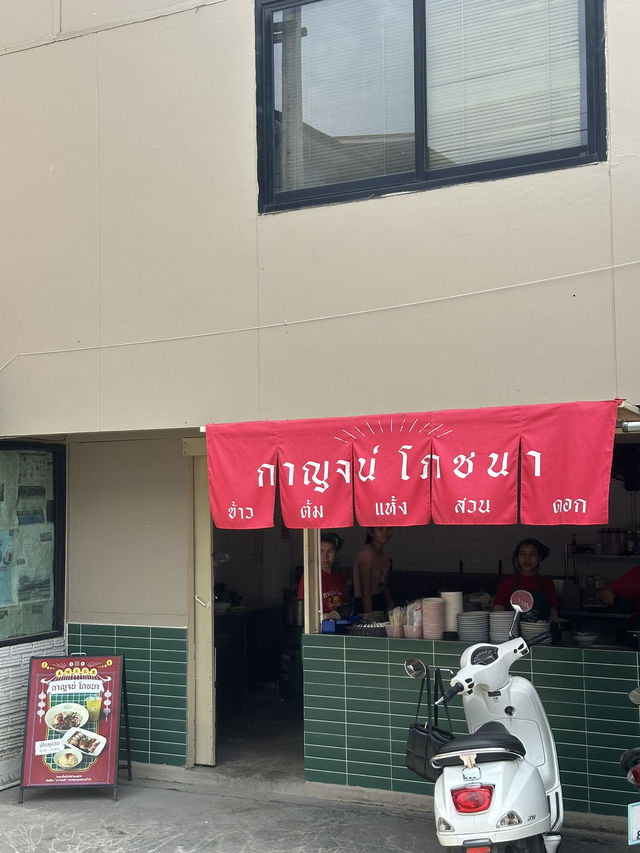 กาญจน์ โภชนา