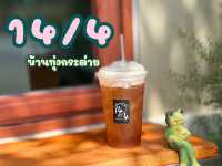 14/4 บ้านทุ่งกระต่าย