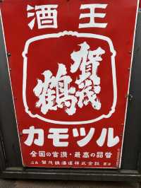 【酒蔵巡り】日本三大銘醸地・西条