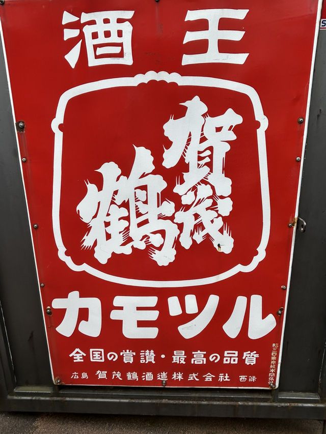 【酒蔵巡り】日本三大銘醸地・西条