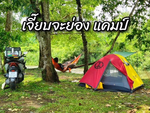 เจี๊ยบจะย่อง แคมป์ จ.นครนายก