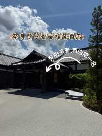 奈良第一☝🏿豪華酒店🏨試咗未啊？