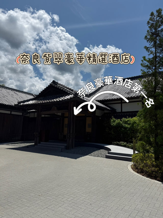 奈良第一☝🏿豪華酒店🏨試咗未啊？