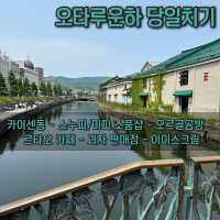 삿포로 자유여행 🩷오타루 운하 당일치기 일정🩷