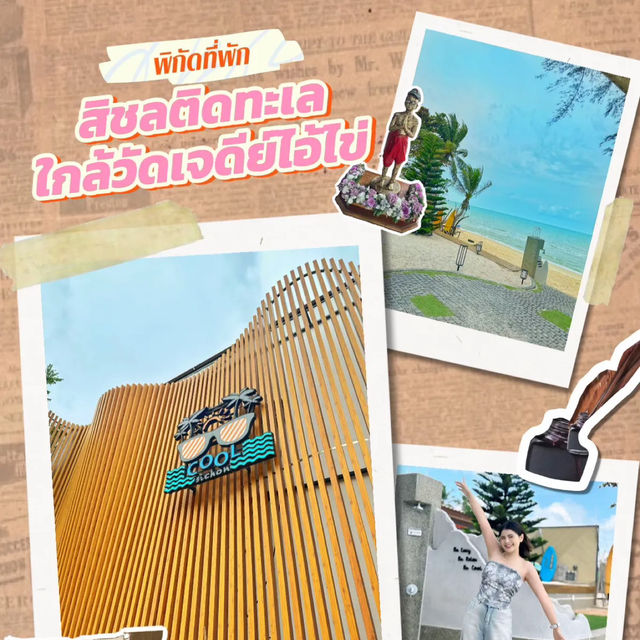ที่พักติดวัดเจดีย์ไอ้ไข่ 
