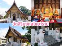 วัดสิริมงคลไชยาราม