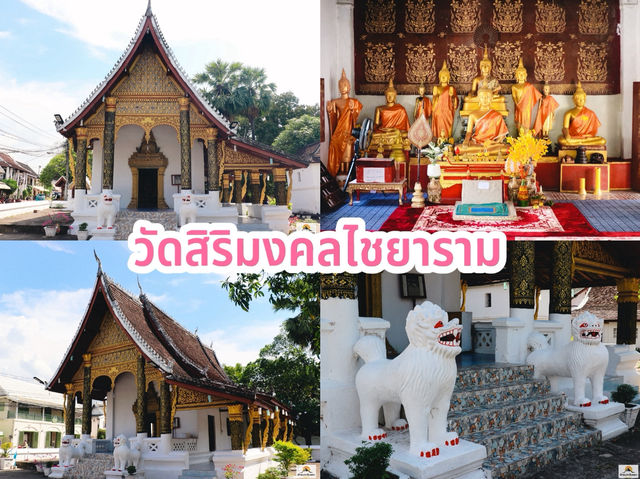 วัดสิริมงคลไชยาราม