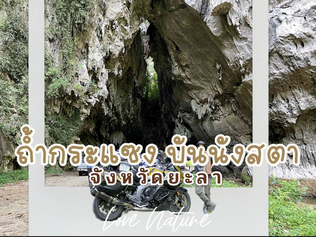 ถ้ำกระแซง บันนังสตา