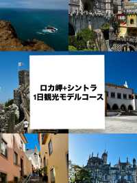 【ポルトガル】ロカ岬+シントラ1日観光モデルコース【リスボン発着】