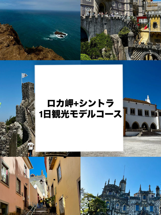 【ポルトガル】ロカ岬+シントラ1日観光モデルコース【リスボン発着】