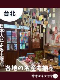 【台北女一人旅】ユニークな品物たくさん！日本人フレンドリーなお土産屋さん！