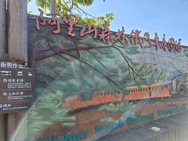 火車迷必追-阿里山森林鐵路車庫園區