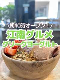 【韓国・江南】朝ごはんにもぴったりなギリシャヨーグルトカフェ🍓✨
