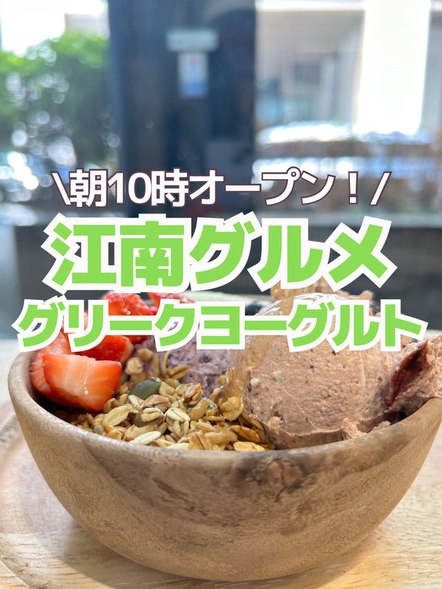 【韓国・江南】朝ごはんにもぴったりなギリシャヨーグルトカフェ🍓✨