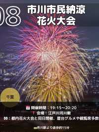 【関東】夏は家族と花火大会8選🎆8月2日にたくさんあるよ📸🎇