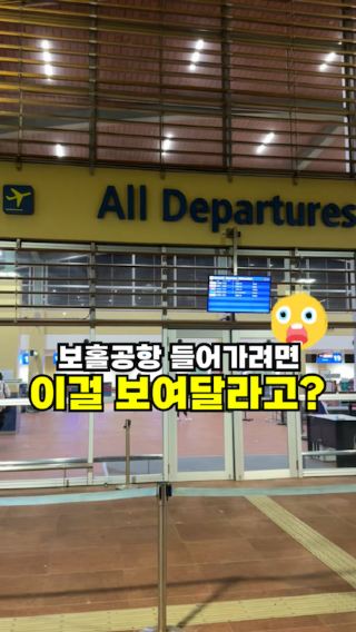 보홀공항에서 OO 없어서 집에 못 갈 뻔… 😱