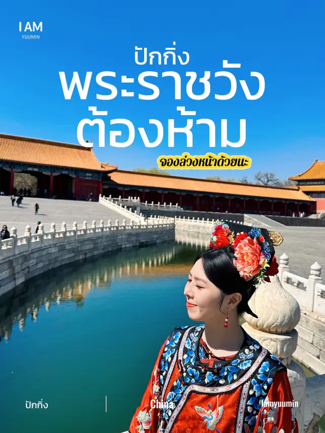 🇨🇳✨ หนึ่งในแลนด์มาร์กที่ห้ามพลาดของปักกิ่ง!