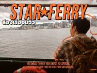 ⛴️✨ นั่งเรือ Star Ferry ชมวิว