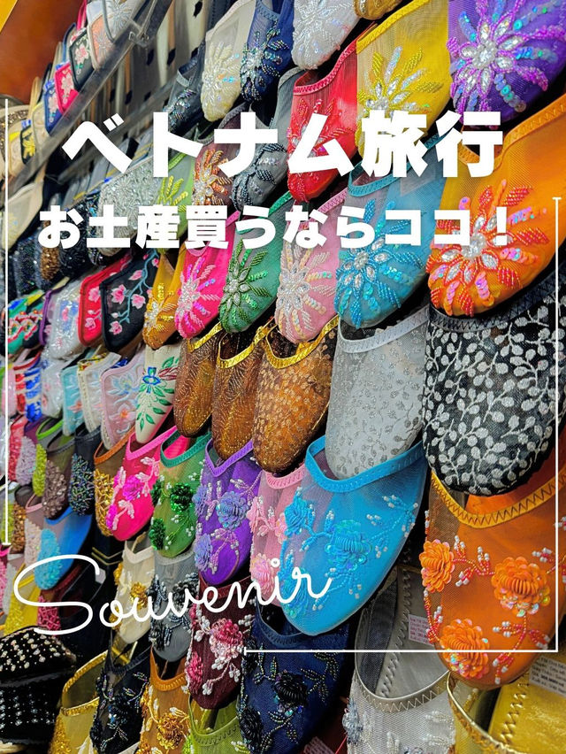 ベトナム旅行でお土産買うならココ！