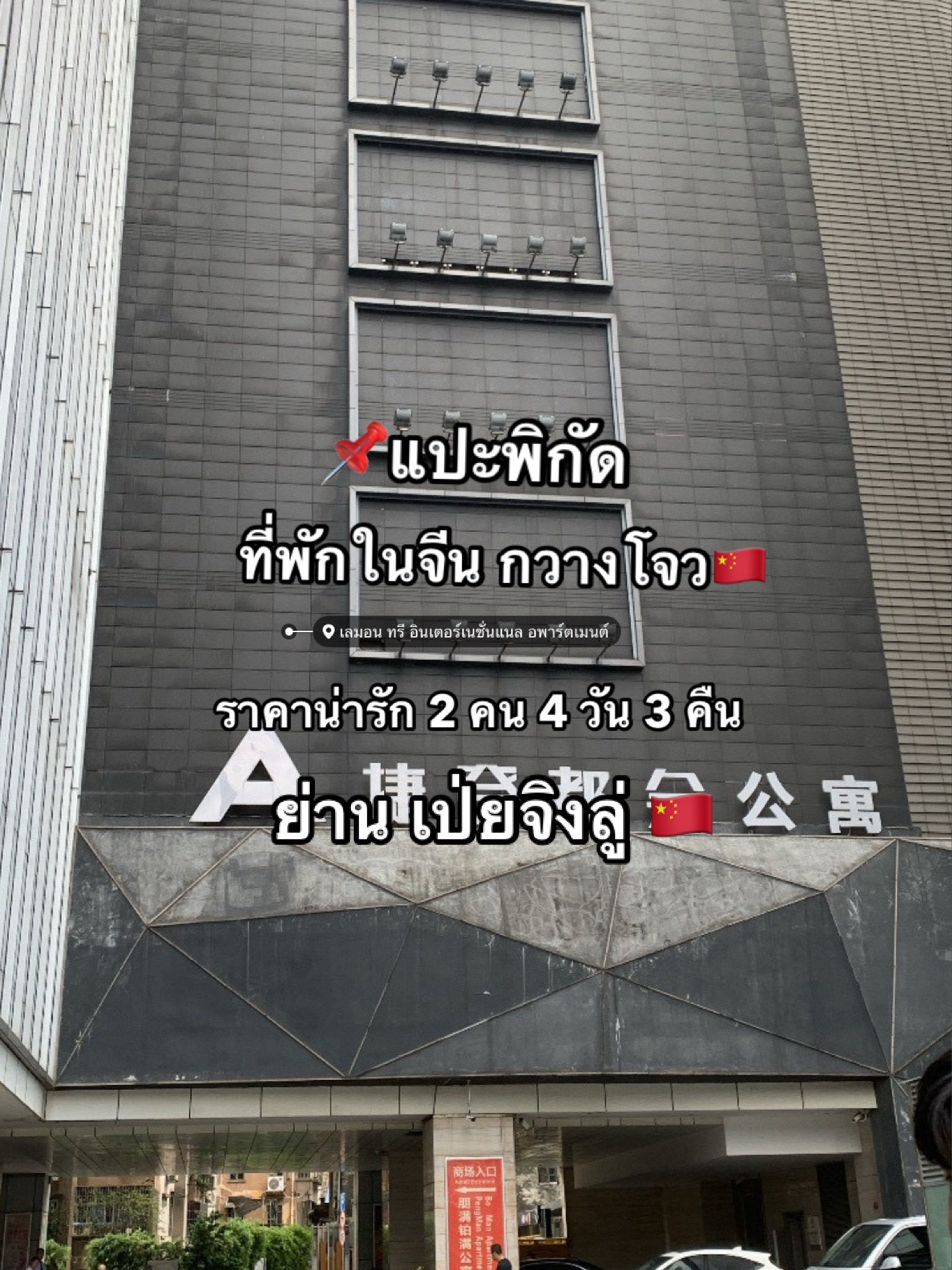 📌 Apartemen Internasional NOMO atau Lemon Tree
Pertama kali bepergian ke Tiongkok bersama pacar saya. 🇨🇳
Ini adalah pilihan lain yang direkomendasikan bagi mereka yang berencana menginap di Guangzhou, di area Jalan Beijing. #guangzhou #travelchina #hotelreview #beautifulaccommodationreview #chinaaccommodation #beijingroadwalk #china #beijingroad #guangzhou