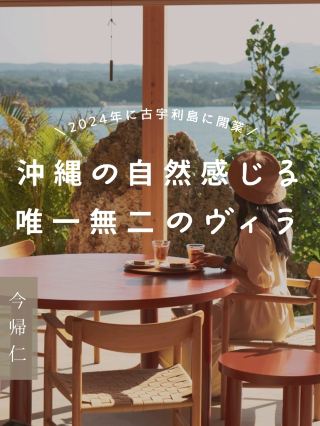 [Okinawa] Experience the luxury of doing nothing at "Stayable Garden" on Kouri Island, which opened in September 2024.