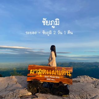 แผนการเดินทาง ระยอง- ชัยภูมิ ( 2 วัน 1 คืน)