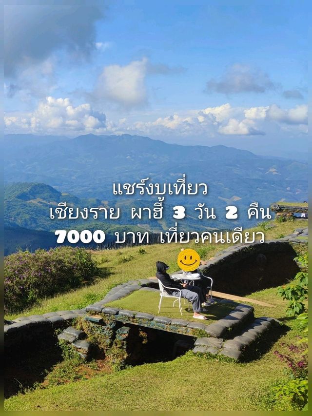 🤑 :แชร์งบเที่ยวเชียงราย ผาฮี้ 3 วัน 2 คืน 7000 บ. 🤑 :แชร์งบเที่ยวเชียงราย ผาฮี้ 3 วัน 2 คืน 7000 บ.