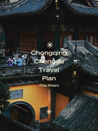 以下是成都重慶7天6晚的完整行程！ 🌶️🇨🇳
