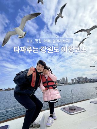다짜주는 강원도 여행 코스 
