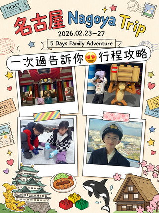 名古屋五日親子遊｜每日實用避坑攻略✨