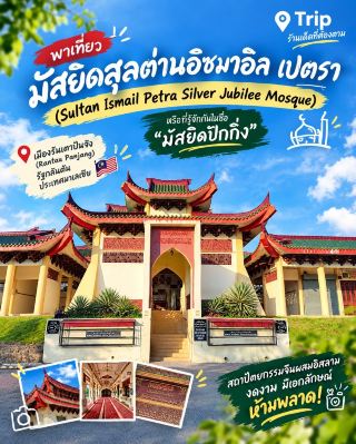 🕌 วิจิตรตระการตา"มัสยิดปักกิ่ง"รันเตาปันจัง มาเลเซีย สถาปัตยกรรมจีนผสมอิสลามสุดอันซีน ใกล้ด่านโกลก