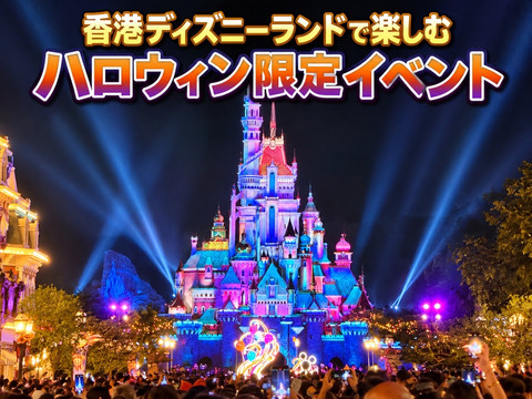 香港ディズニーランドで楽しむハロウィン！限定イベントを満喫しよう