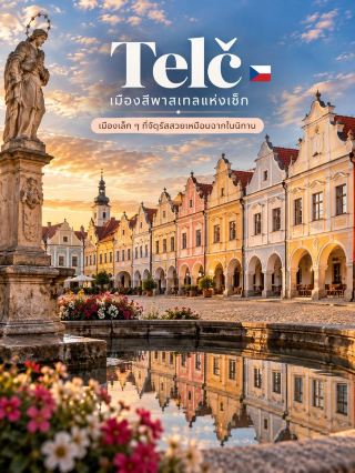 🌈 Telč — เมืองสีพาสเทลที่คนยังพูดถึงไม่มาก 🇨🇿✨ 
