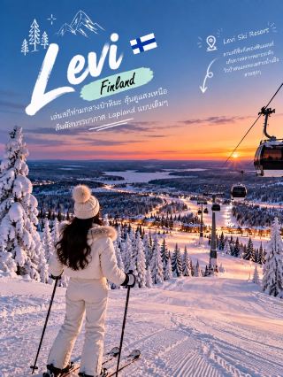 ⛷️ 芬蘭拉普蘭的列維 (Levi) 🇫🇮

在白雪皚皚的森林中滑雪,並有機會一夜之間欣賞到北極光! ❄️🌌

如果您想從阿爾卑斯山換到拉普蘭純淨的氛圍,體驗白雪覆蓋的松林和令人驚嘆的夜空,列維 (Levi) 是您的理想之選。 🤍 它是芬蘭頂級的滑雪勝地之一,與採爾馬特 (Zermatt)、尼塞科 (Niseko) 或聖莫里茲 (St. Moritz) 的氛圍截然不同。

⛷️ 在白雪覆蓋的森林中滑雪

列維的滑雪道適合所有程度的滑雪者,即使是初學者也能輕鬆入門。部分雪道穿過白雪覆蓋的松林,讓您彷彿置身於真正的冬日世界。

🌲 欣賞雪林

拉普蘭獨有的景觀之一是白雪皚皚的松樹,它們被雪覆蓋,呈現出奇特的形狀。搭乘纜車登上山頂,就能捕捉到許多美麗的瞬間,拍下令人驚豔的照片。 📸

🌌 追尋北極光

白天滑雪之後,如果天氣晴朗,極光條件適宜,您可以在晚上出門尋找北極光。您還有機會看到綠色的光芒劃過雪景的天空✨

🐕 體驗哈士奇雪橇之旅

除了滑雪,您還可以體驗乘坐哈士奇雪橇穿越雪林——這是另一個能讓您充分體驗拉普蘭風格的活動。

🦌 馴鹿與冬季活動

這裡還有馴鹿、雪地摩托車和雪鞋健行等冬季活動。如果您想暫時放下滑雪,體驗其他冬季活動,這些活動將是您的理想選擇。

🔥 滑雪後在溫暖的小屋放鬆身心

傍晚,回到您的住處,坐在壁爐旁,啜飲一杯熱巧克力,或選擇一間擁有大窗戶的房間,仰望星空。在小屋裡欣賞北極光,將會是個難忘的夜晚🤍

萊維是那些想要體驗獨特滑雪之旅的遊客的理想之選,這裡集滑雪、雪林、哈士奇雪橇、馴鹿以及觀賞北極光於一體,讓您一次旅行即可盡享所有精彩體驗🇫🇮❄️🌌

#萊維芬蘭 #芬蘭拉普蘭 #芬蘭旅行 #滑雪之旅