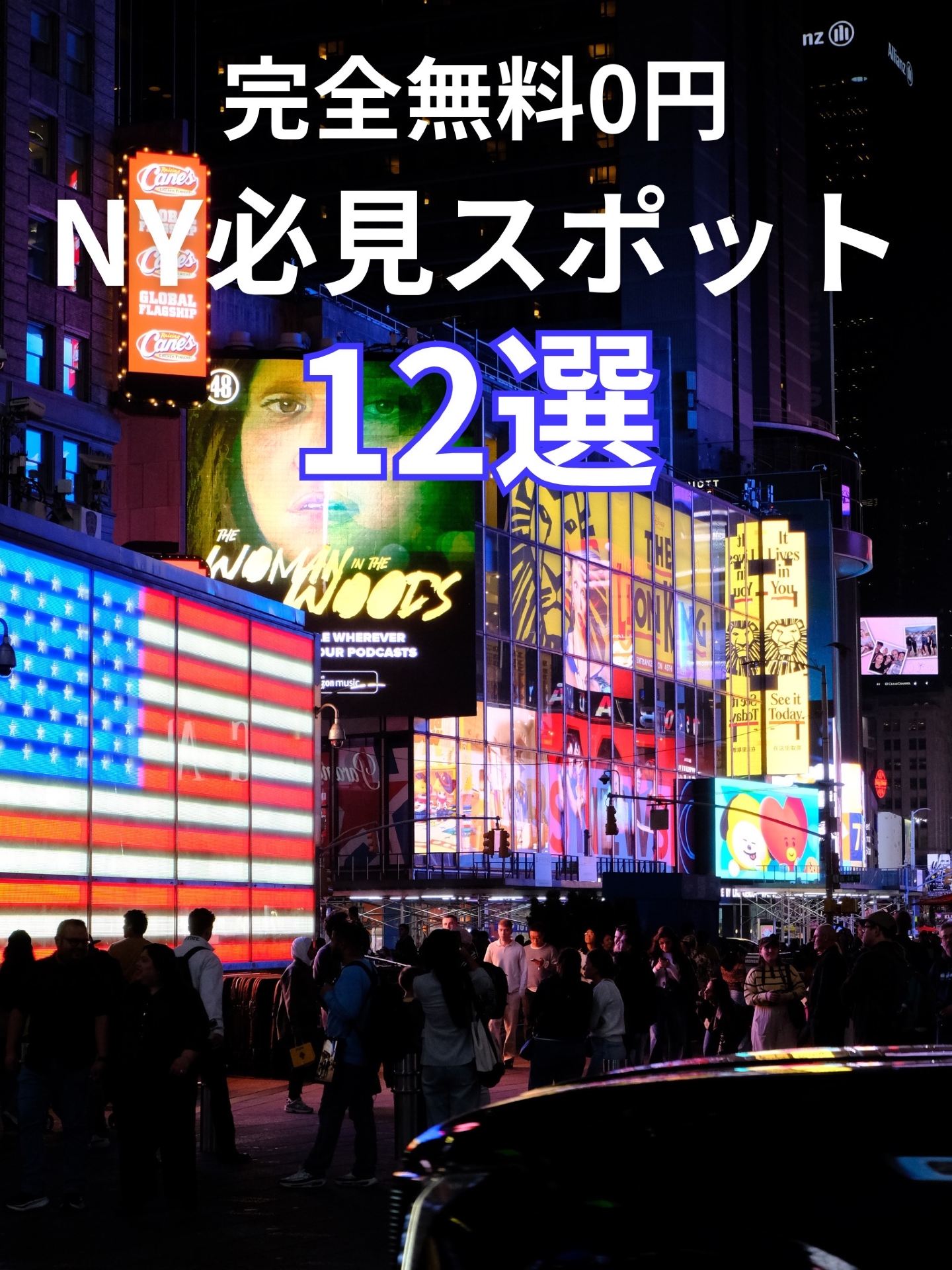 【NY観光】物価高でも大満足！完全無料（$0）で楽しめる絶景＆名所12選 🗽✨