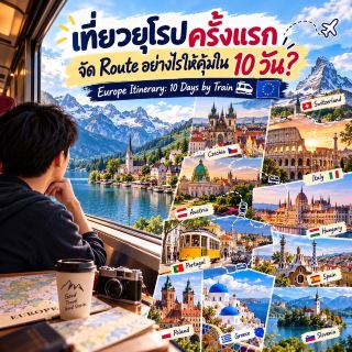 🚆 เที่ยวยุโรปครั้งแรก จัด Route อย่างไรให้คุ้มใน 10 วัน? | Europe Itinerary: 10 Days by Train 🇪🇺