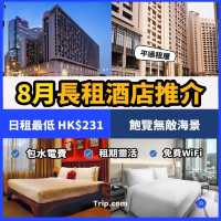 八月長租酒店推介 🏨