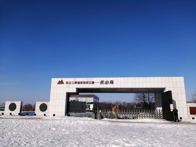 萝北名山4A景區名山島