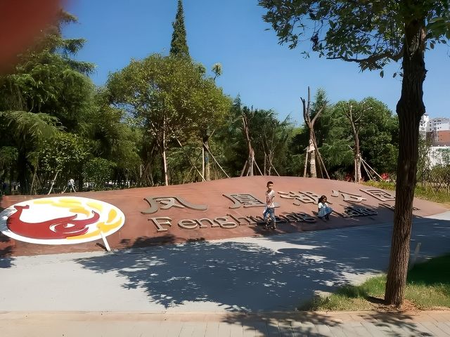 高安鳳凰湖公園。