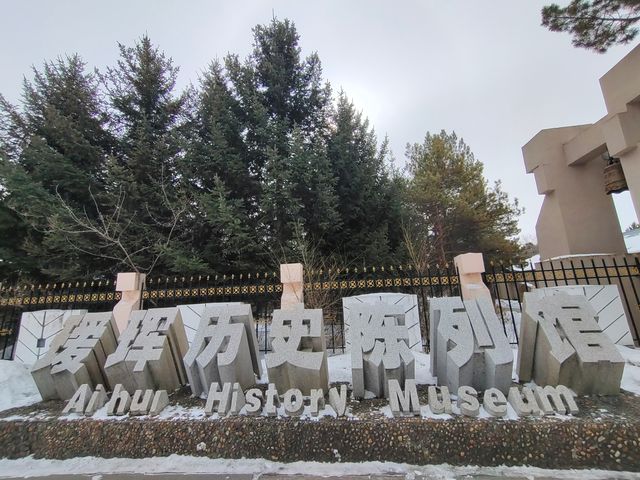 瑷珲歷史陳列館。
