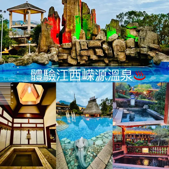 打卡江西嶸源溫泉