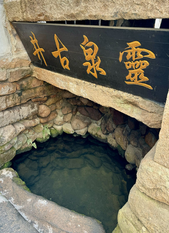 靈泉古井及周邊文化