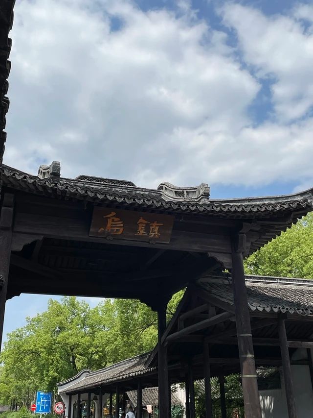 似水年華—AAAAA級烏鎮