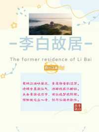 走進江油李白故居,領略詩仙的豪放與才情
