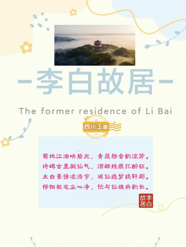 走進江油李白故居,領略詩仙的豪放與才情 走進江油李白故居,領略詩仙的豪放與才情