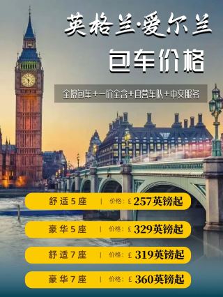イングランドチャーター＋スコットランドチャーター丨専用チャーターで快適移動APP
